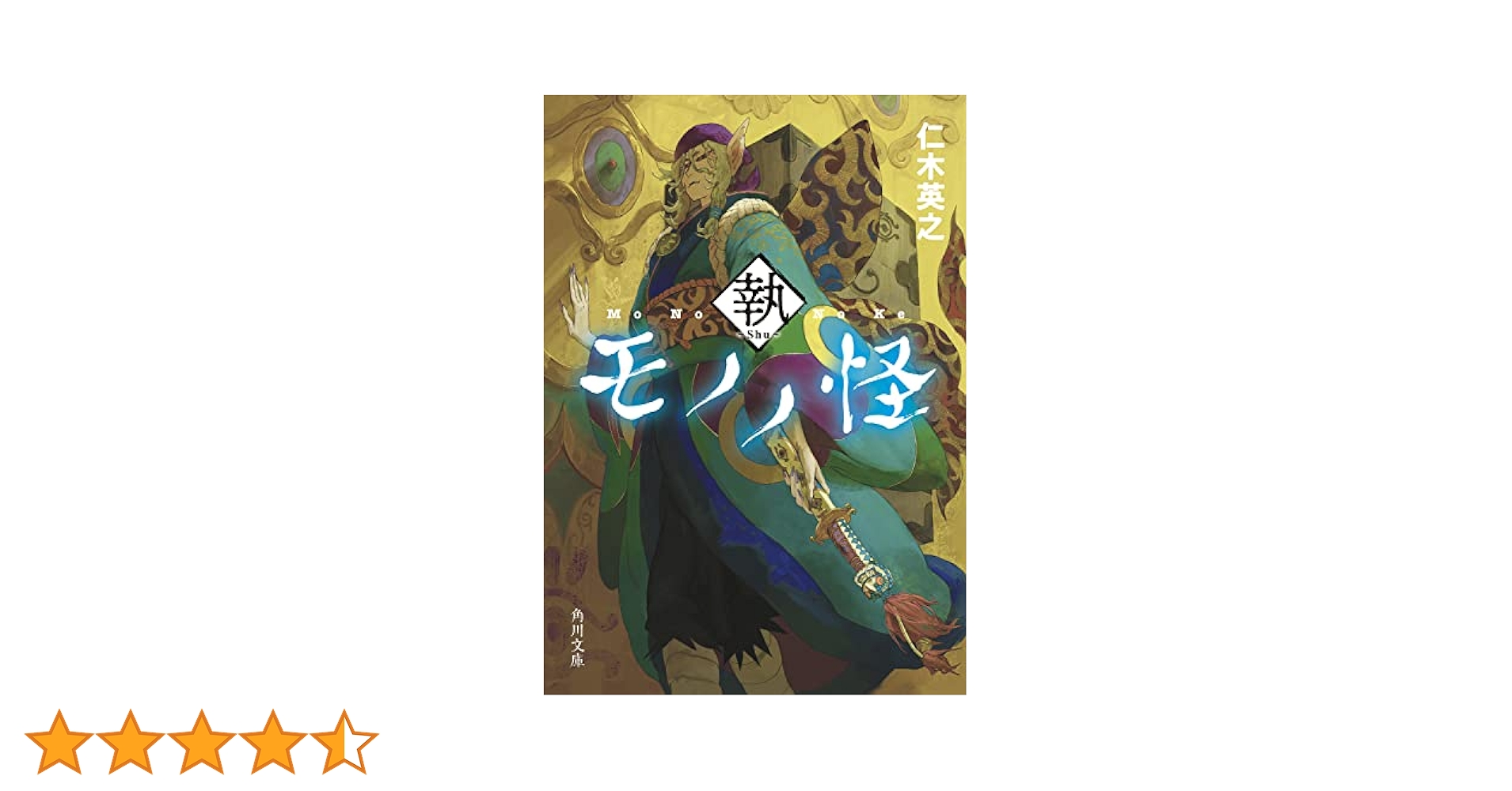 モノノ怪 執 (角川文庫) | 仁木 英之 |本 | 通販 | Amazon